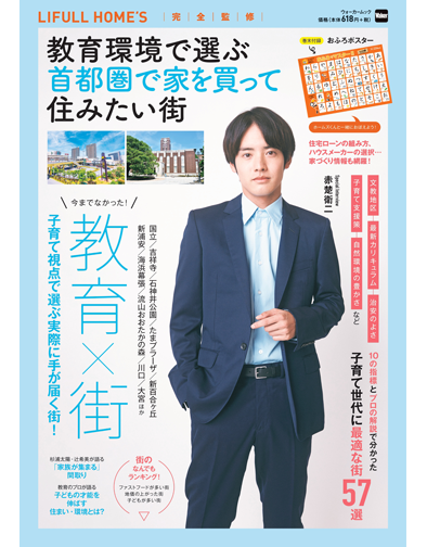 教育環境で選ぶ 首都圏で家を買って住みたい街