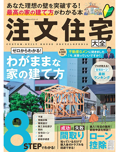 注文住宅大全