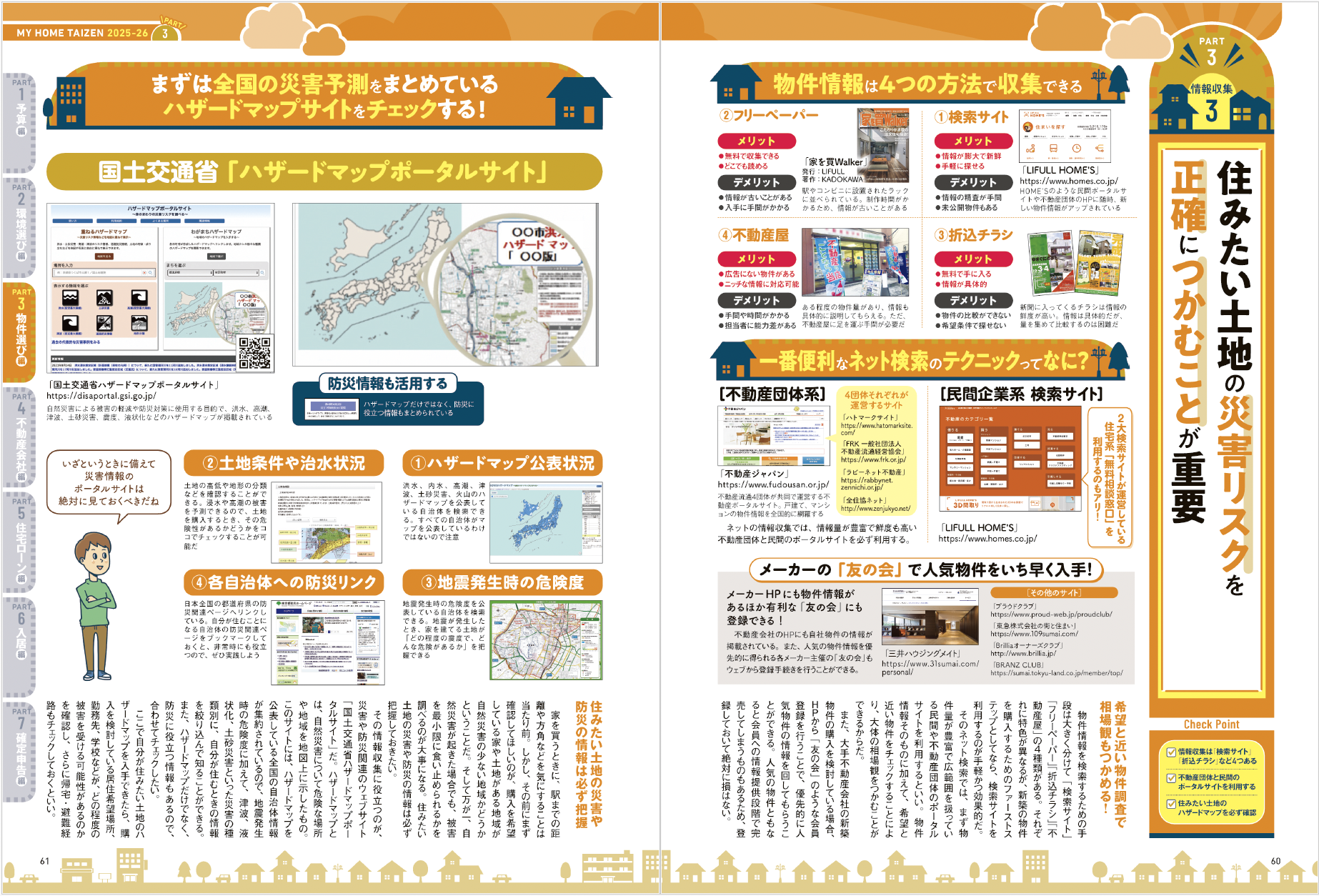 マイホーム大全2025⁻26