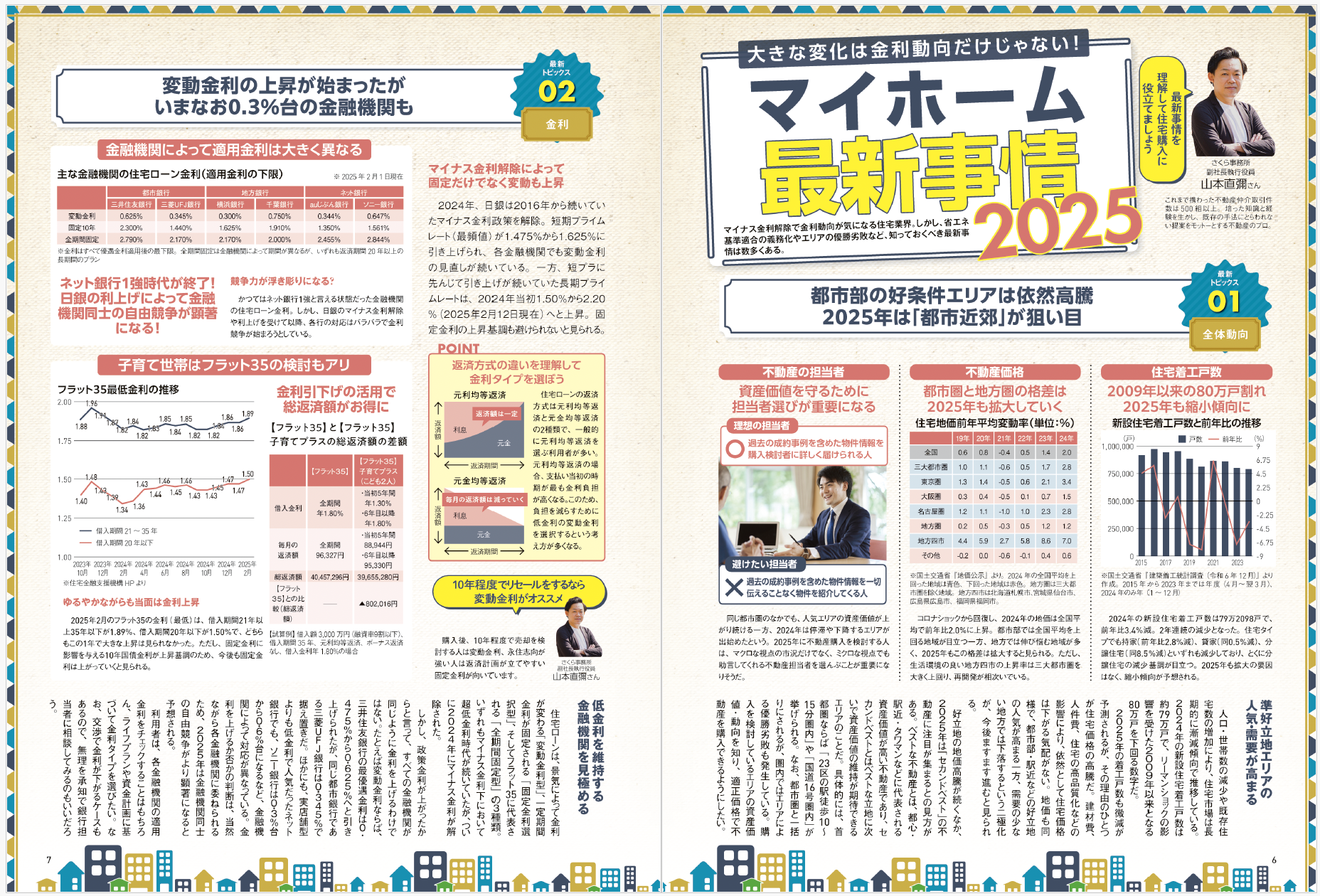 マイホーム大全2025⁻26