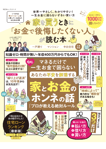 家を買うときに「お金で後悔したくない人」が読む本