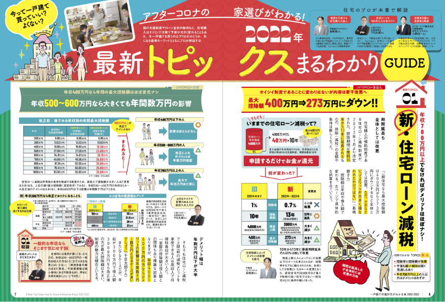 日本一わかりやすい 一戸建ての選び方がわかる本2022-23