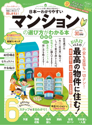 日本一わかりやすいマンションの選び方がわかる本最新版