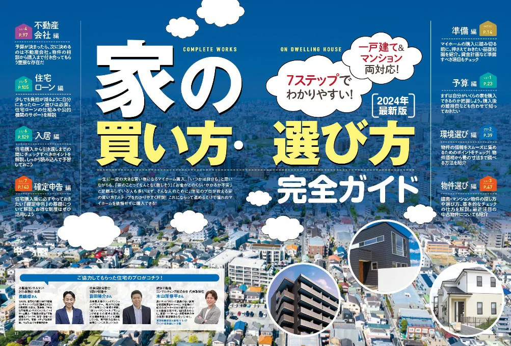 マイホーム大全2024-25