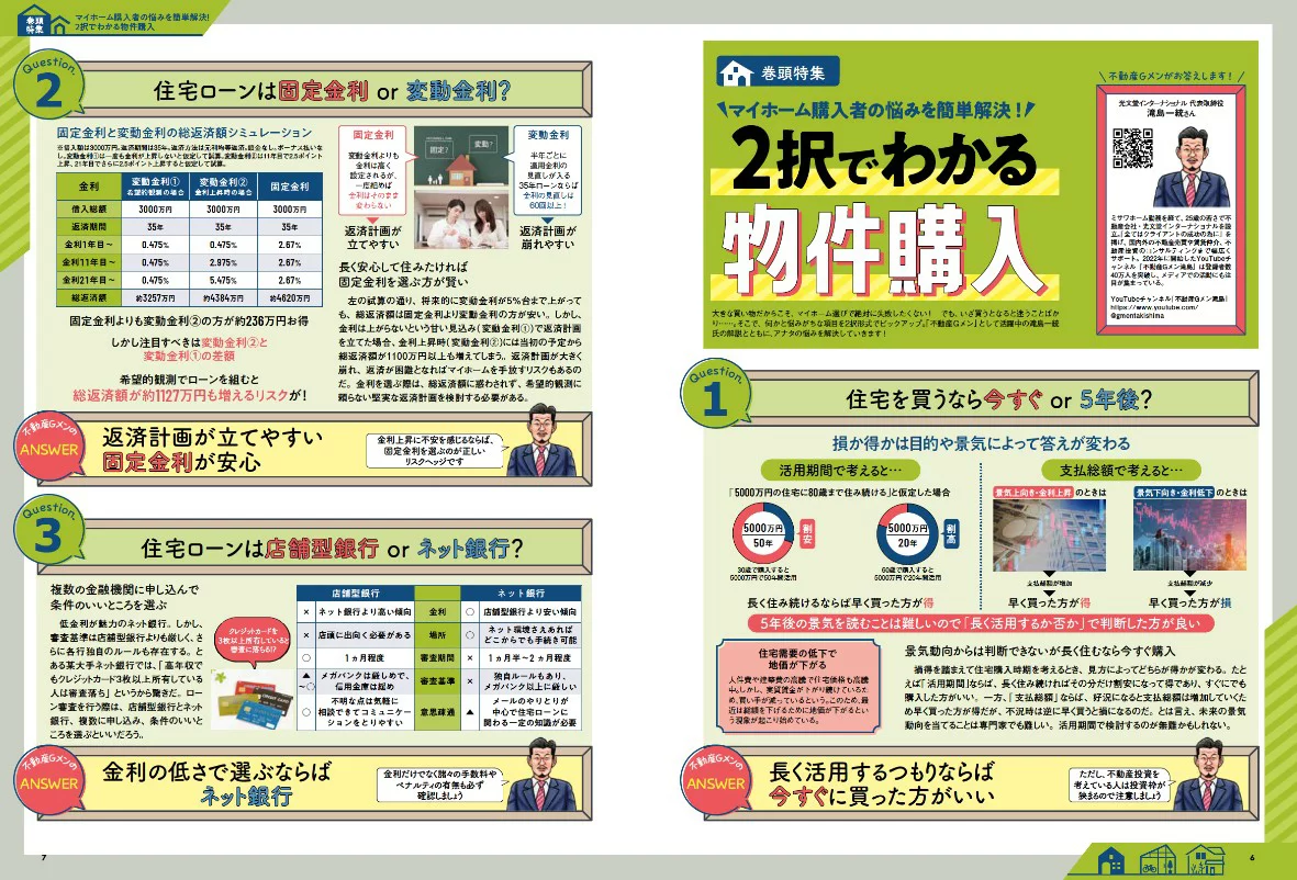 住まい選びの正解がわかる本