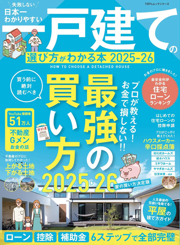 日本一わかりやすい一戸建ての選び方がわかる本 2025-26