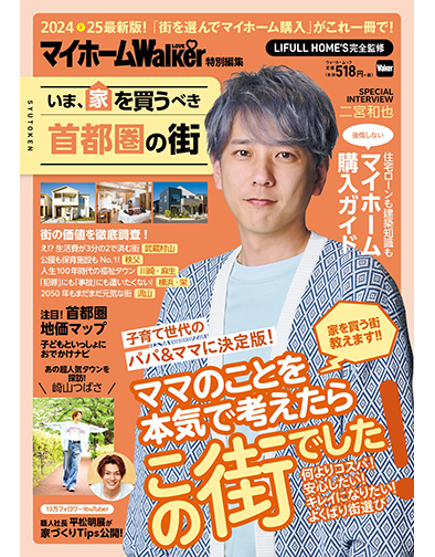 いま、家を買うべき首都圏の街