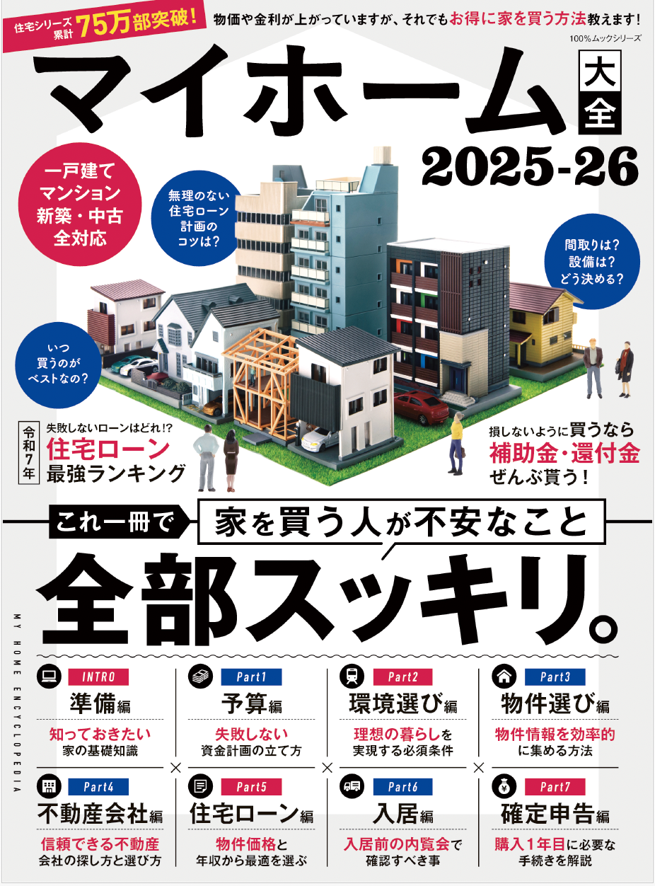 マイホーム大全2025⁻26