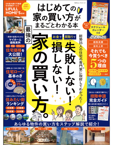 はじめての家の買い方がまるごとわかる本