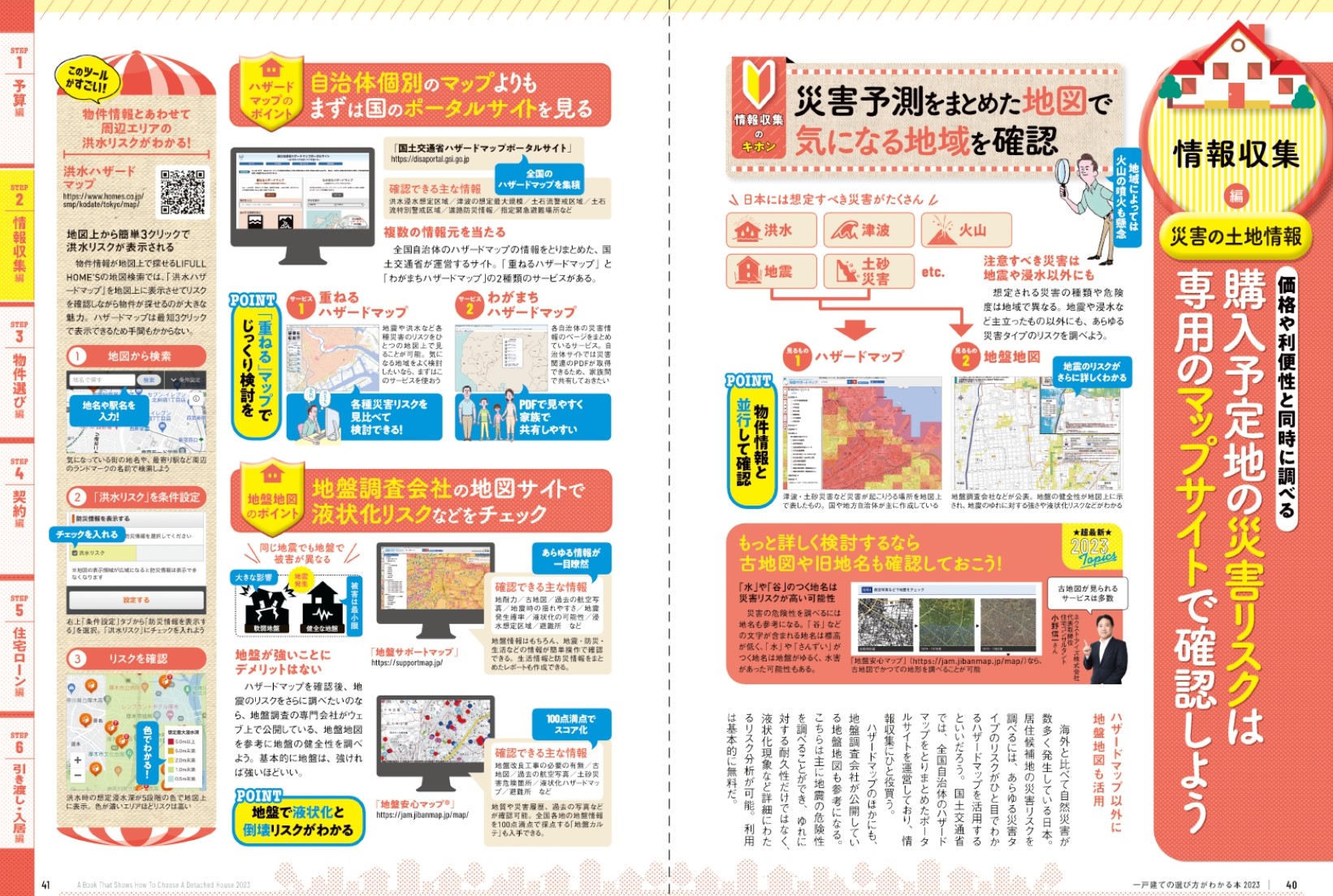 日本一わかりやすい一戸建ての選び方がわかる本2023