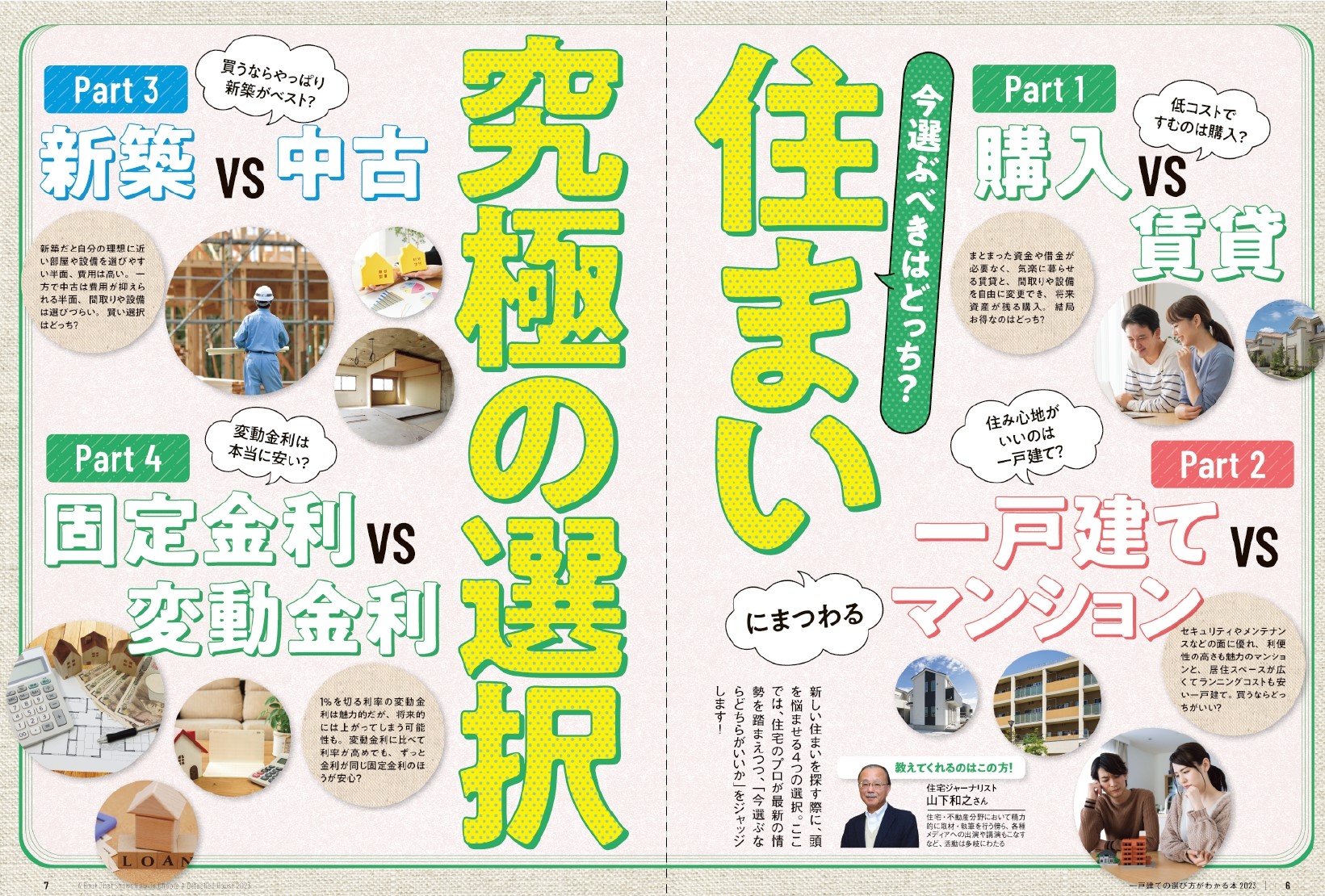 日本一わかりやすい一戸建ての選び方がわかる本2023