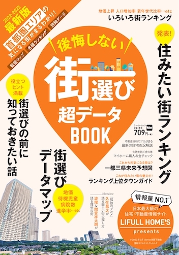 後悔しない街選び 超データBOOK