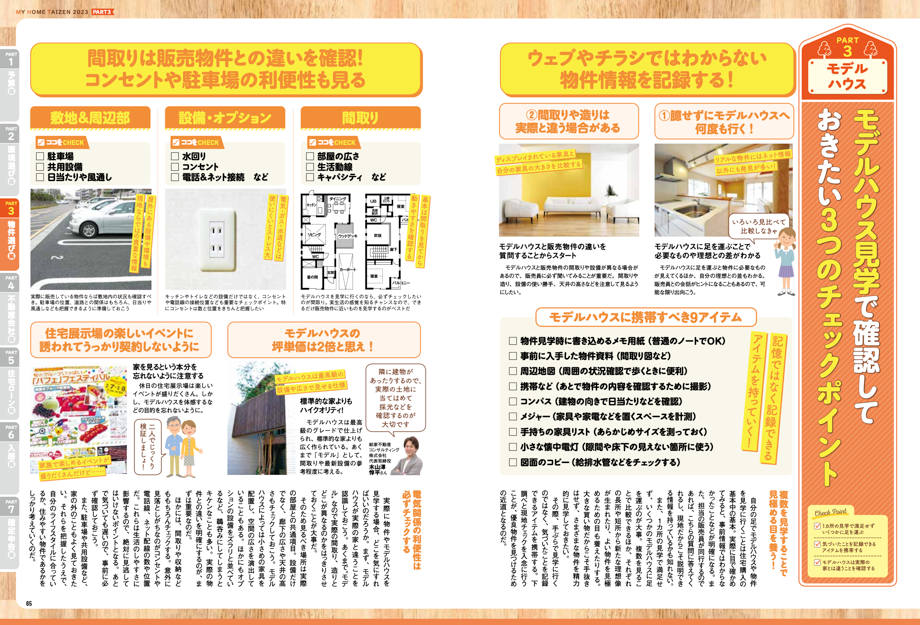 マイホーム大全 2023
