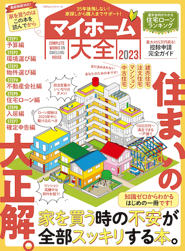 マイホーム大全 2023
