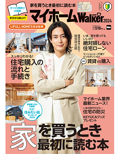 マイホームLOVEWalker 2024 家を買うとき最初に読む本