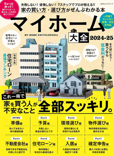 マイホーム大全2024-25