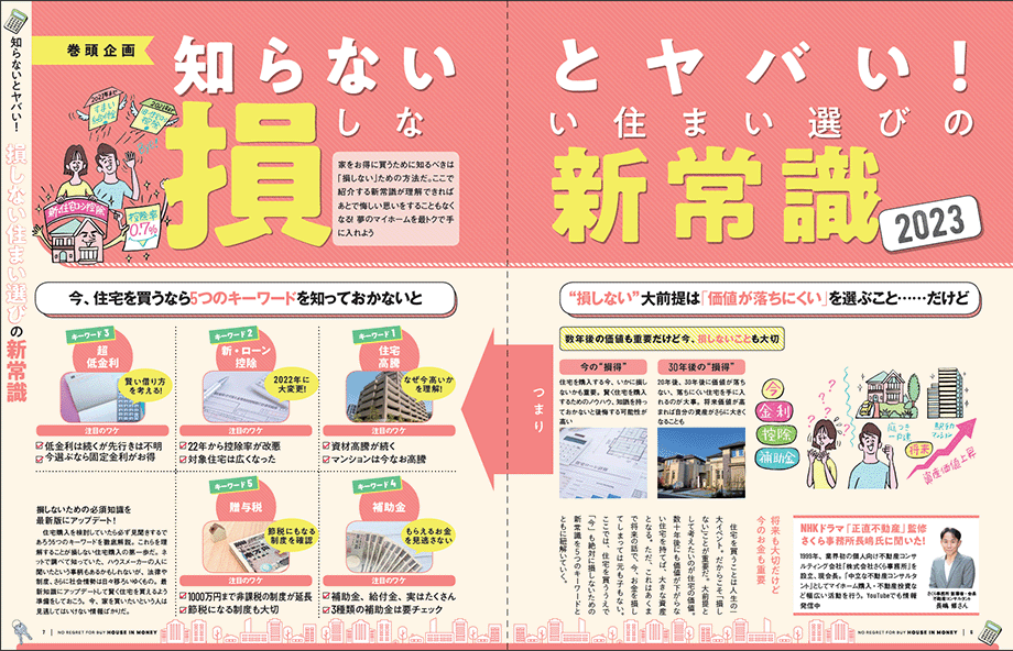 損しない！家選びのお金まるわかりガイド