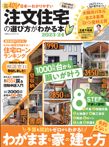 日本一わかりやすい注文住宅の選び方がわかる本 2023-24