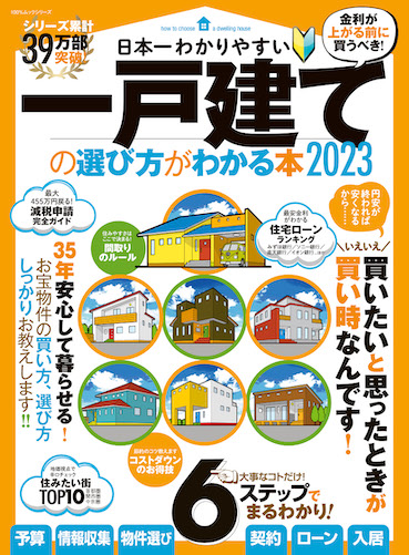 日本一わかりやすい一戸建ての選び方がわかる本2023