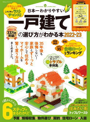 日本一わかりやすい 一戸建ての選び方がわかる本2022-23