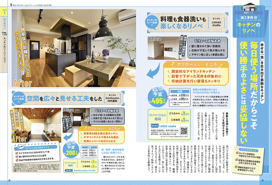 住まいのリフォーム＆リノベーションがまるごとわかる本