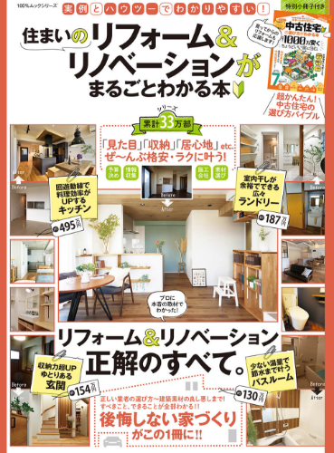 住まいのリフォーム＆リノベーションがまるごとわかる本