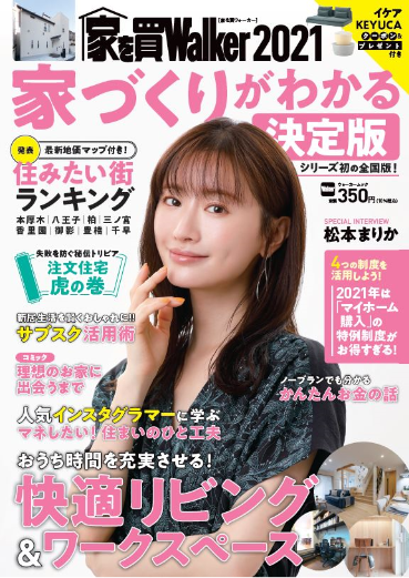家を買Walker2021 家づくりがわかる決定版
