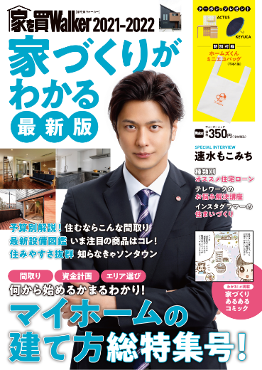 家を買Walker2021-2022 家づくりがわかる最新版