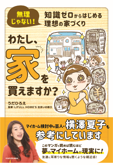 無理じゃない！ 知識ゼロからはじめる理想の家づくりわたし、家を買えますか?