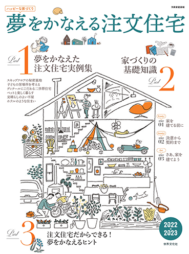 夢をかなえる注文住宅